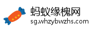蚂蚁缘槐网